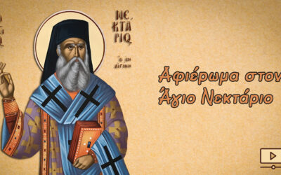 Αφιέρωμα στον Άγιο Νεκτάριο