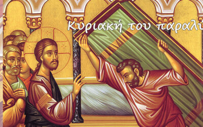 Κυριακή του Παραλύτου