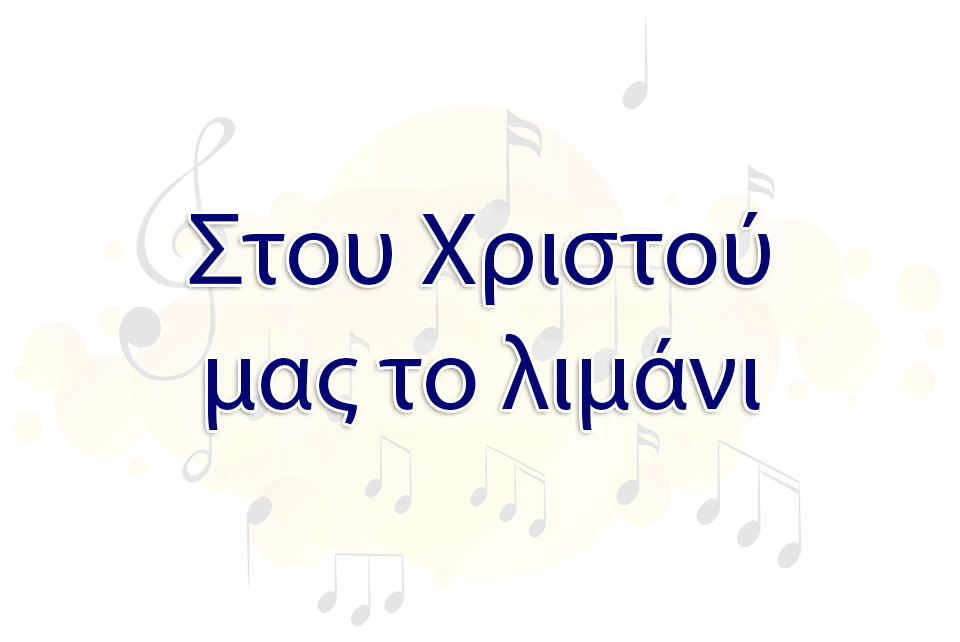 stoy-xrisoy-mas-to-th