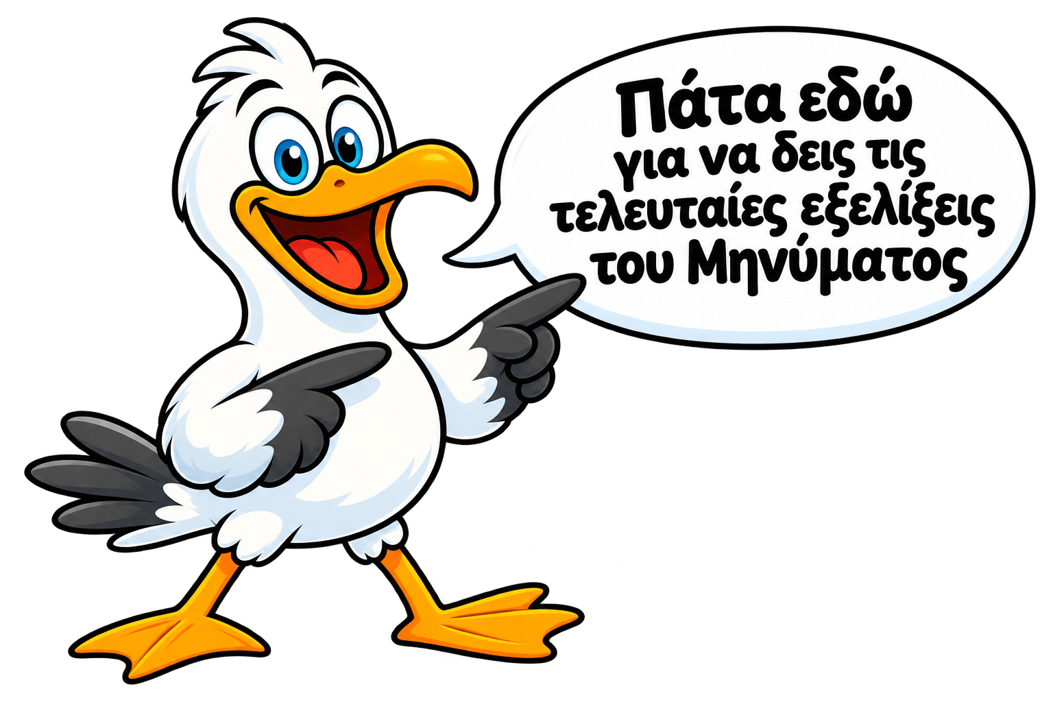 Πάτα εδώ για να δεις τις τελευταίες εξελίξεις του Μηνύματος